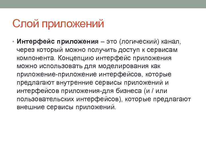 Слой приложений • Интерфейс приложения – это (логический) канал, через который можно получить доступ