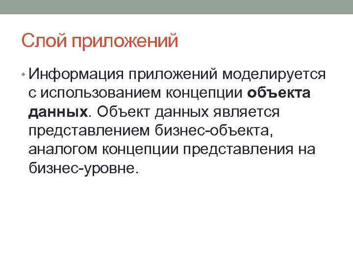 Слой приложений • Информация приложений моделируется с использованием концепции объекта данных. Объект данных является