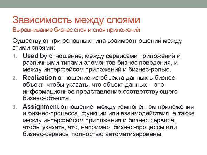 Зависимость между слоями Выравнивание бизнес слоя и слоя приложений Существуют три основных типа взаимоотношений