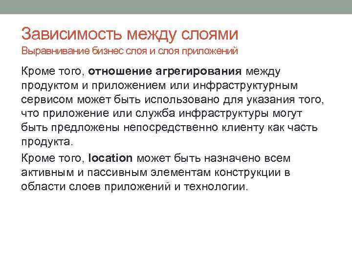 Зависимость между слоями Выравнивание бизнес слоя и слоя приложений Кроме того, отношение агрегирования между