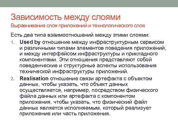Зависимость между слоями Выравнивание слоя приложений и технологического слоя Есть два типа взаимоотношений между