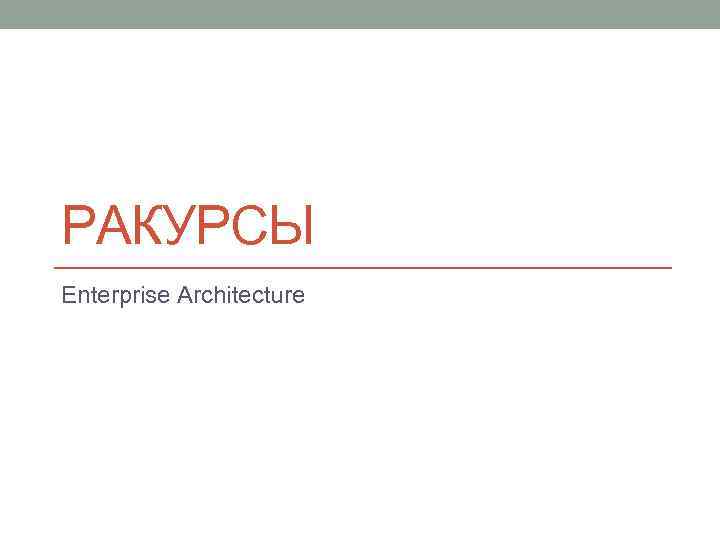 РАКУРСЫ Enterprise Architecture 