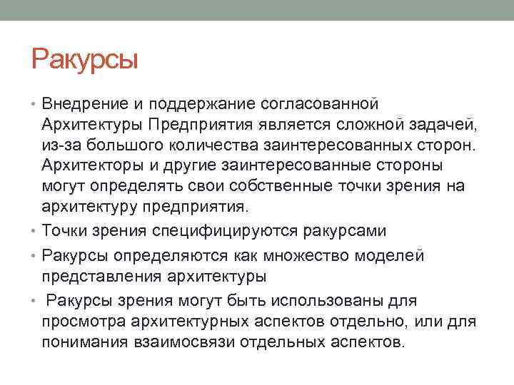 Ракурсы • Внедрение и поддержание согласованной Архитектуры Предприятия является сложной задачей, из-за большого количества