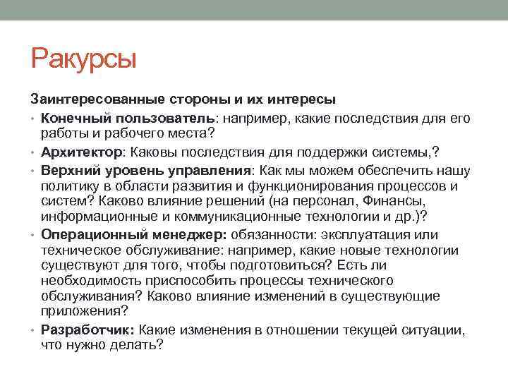 Ракурсы Заинтересованные стороны и их интересы • Конечный пользователь: например, какие последствия для его