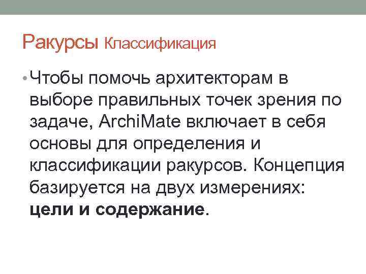 Ракурсы Классификация • Чтобы помочь архитекторам в выборе правильных точек зрения по задаче, Archi.