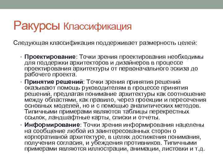 Ракурсы Классификация Cледующая классификация поддерживает размерность целей: • Проектирование: Точки зрения проектирования необходимы для