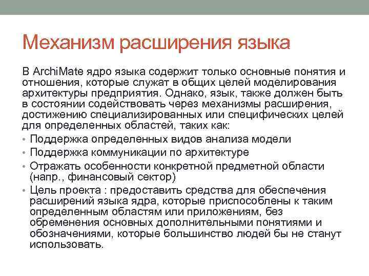 Механизм расширения языка В Archi. Mate ядро языка содержит только основные понятия и отношения,