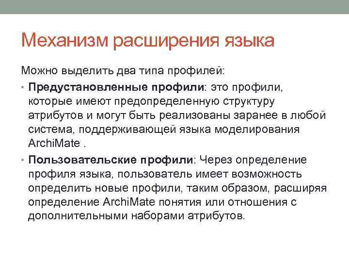 Механизм расширения языка Можно выделить два типа профилей: • Предустановленные профили: это профили, которые