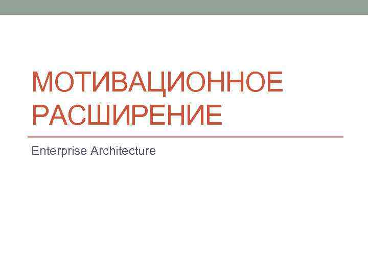 МОТИВАЦИОННОЕ РАСШИРЕНИЕ Enterprise Architecture 