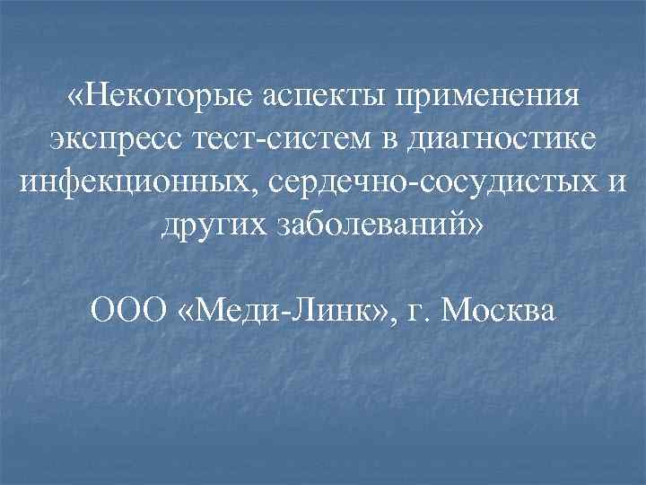  «Некоторые аспекты применения экспресс тест-систем в диагностике инфекционных, сердечно-сосудистых и других заболеваний» ООО