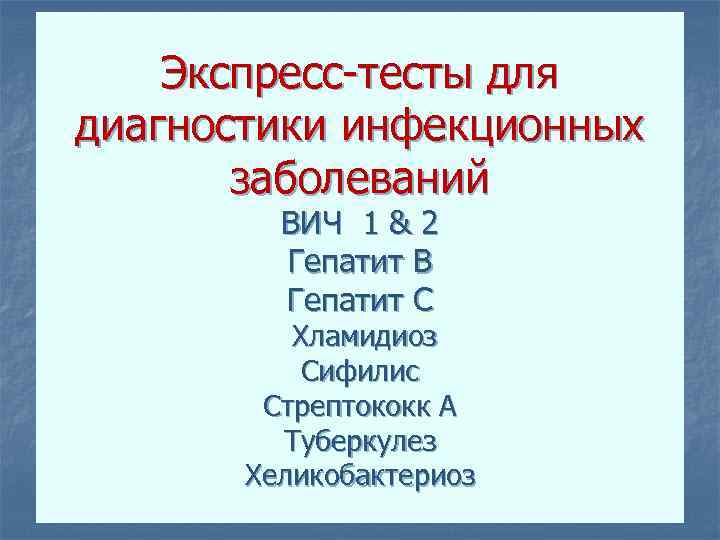 Экспресс-тесты для диагностики инфекционных заболеваний ВИЧ 1 & 2 Гепатит В Гепатит С Хламидиоз