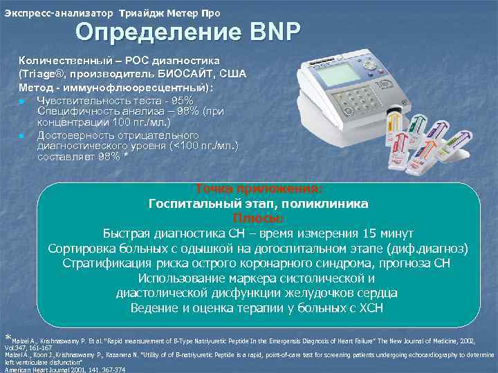 Экспресс-анализатор Триайдж Метер Про Определение BNP Количественный – РОС диагностика (Triage®, производитель БИОСАЙТ, США