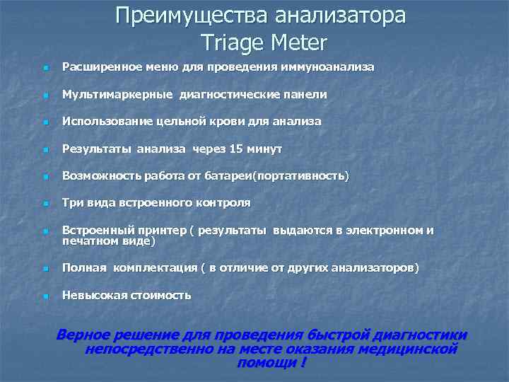 Преимущества анализатора Triage Meter n Расширенное меню для проведения иммуноанализа n Мультимаркерные диагностические панели