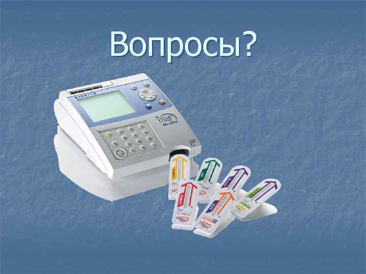 Вопросы? 