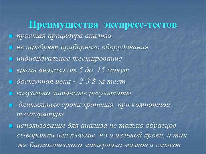 Преимущества экспресс-тестов n n n n простая процедура анализа не требуют приборного оборудования индивидуальное