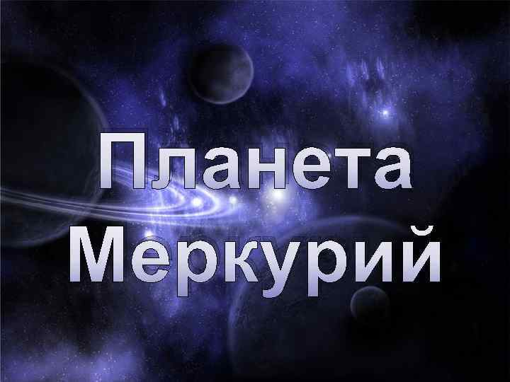 Планета Меркурий 