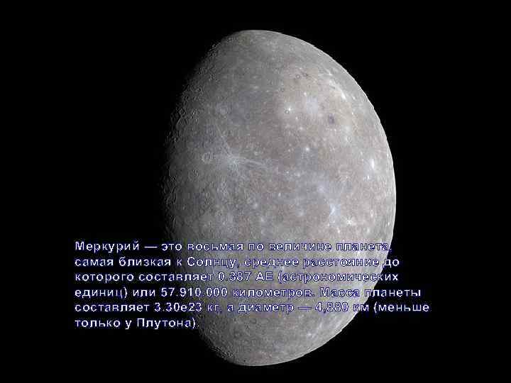 Меркурий — это восьмая по величине планета, самая близкая к Солнцу, среднее расстояние до