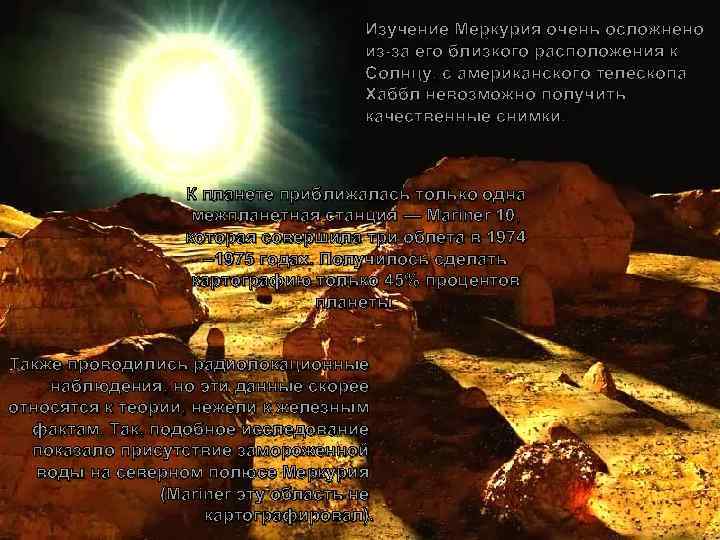Изучение Меркурия очень осложнено из-за его близкого расположения к Солнцу, с американского телескопа Хаббл
