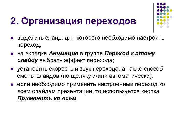 2. Организация переходов l l выделить слайд, для которого необходимо настроить переход; на вкладке