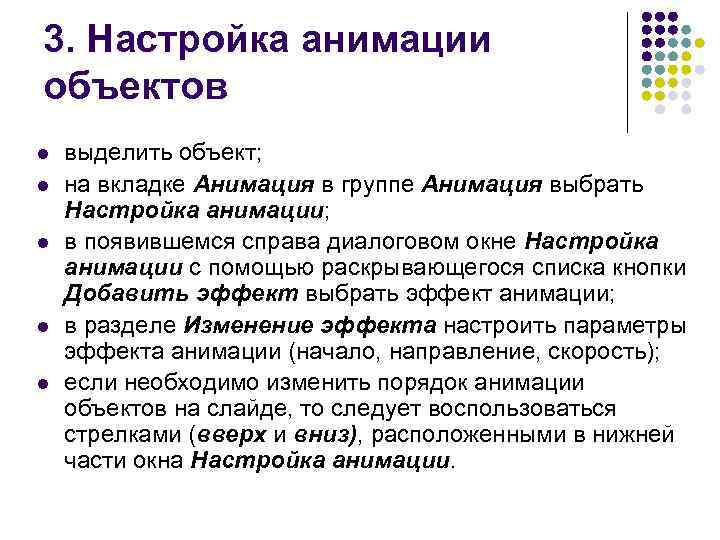 3. Настройка анимации объектов l l l выделить объект; на вкладке Анимация в группе