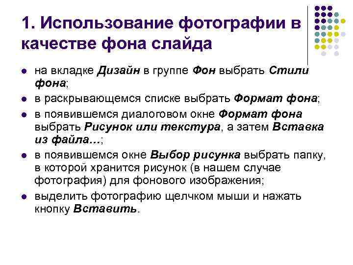 1. Использование фотографии в качестве фона слайда l l l на вкладке Дизайн в