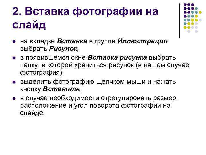 2. Вставка фотографии на слайд l l на вкладке Вставка в группе Иллюстрации выбрать