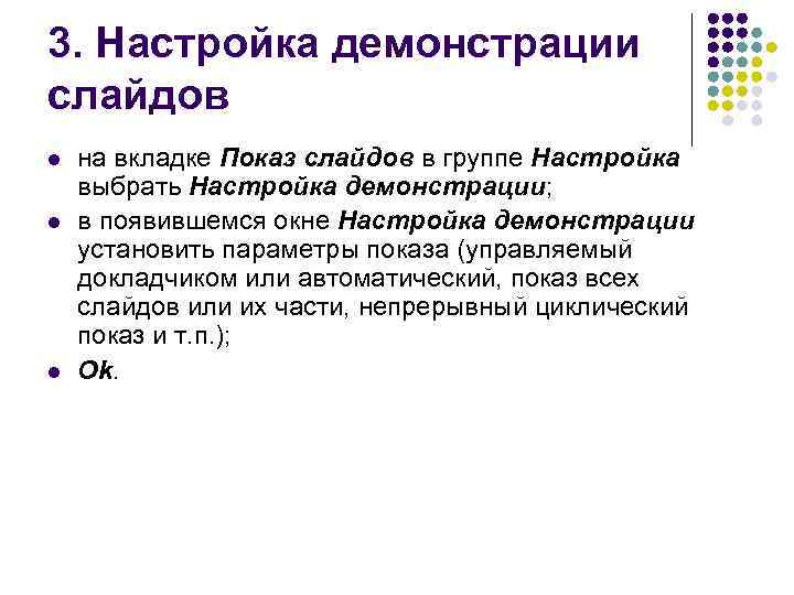 3. Настройка демонстрации слайдов l l l на вкладке Показ слайдов в группе Настройка