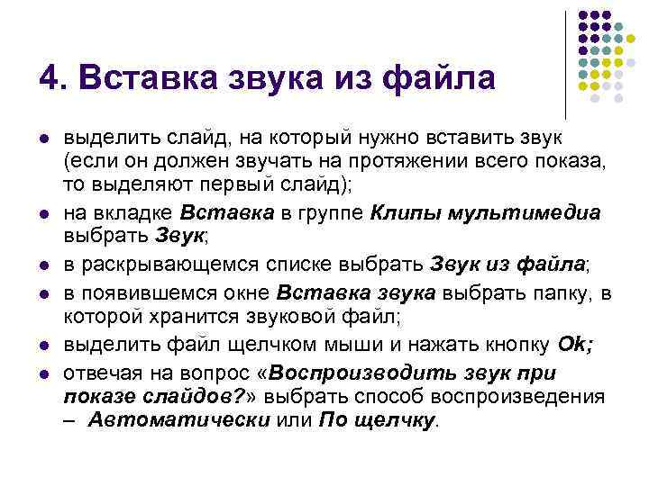 4. Вставка звука из файла l l l выделить слайд, на который нужно вставить