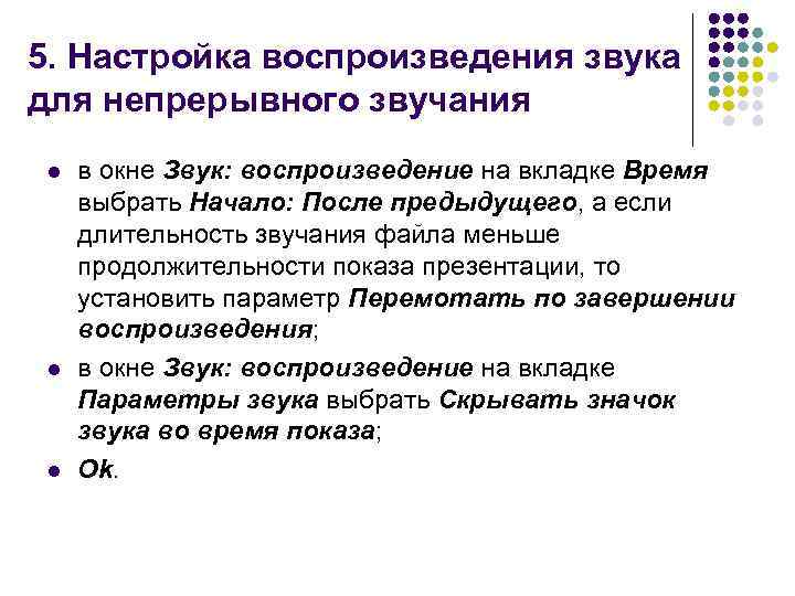 5. Настройка воспроизведения звука для непрерывного звучания l l l в окне Звук: воспроизведение