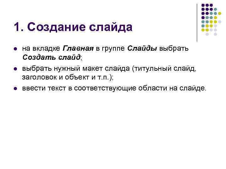 1. Создание слайда l l l на вкладке Главная в группе Слайды выбрать Создать