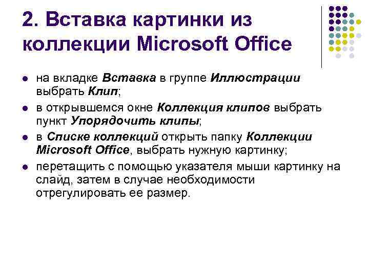 2. Вставка картинки из коллекции Microsoft Office l l на вкладке Вставка в группе