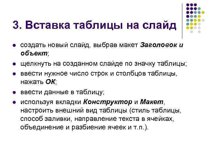 3. Вставка таблицы на слайд l l l создать новый слайд, выбрав макет Заголовок