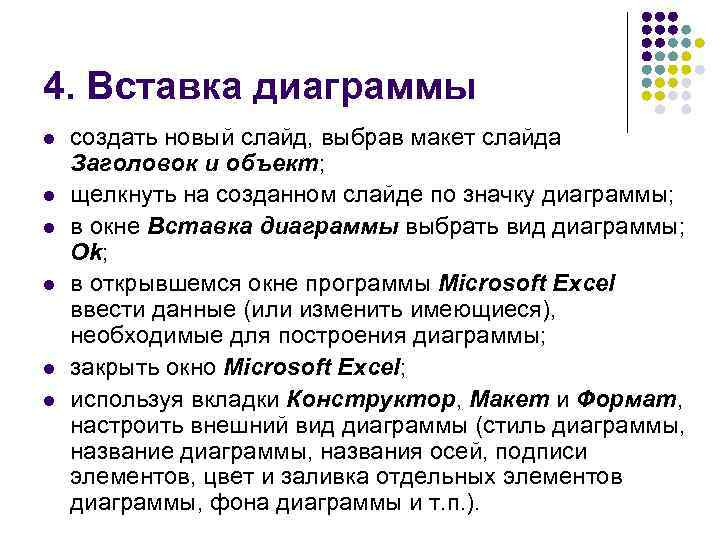 4. Вставка диаграммы l l l создать новый слайд, выбрав макет слайда Заголовок и