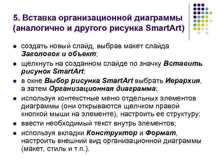 5. Вставка организационной диаграммы (аналогично и другого рисунка Smart. Art) l l l создать