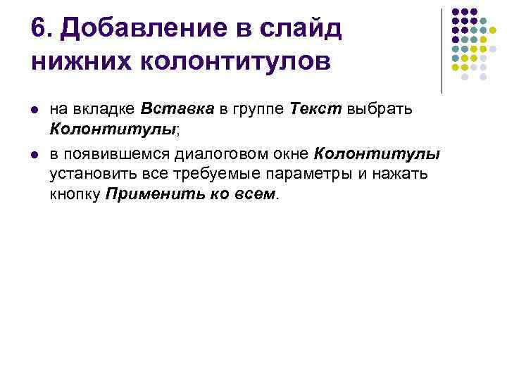 6. Добавление в слайд нижних колонтитулов l l на вкладке Вставка в группе Текст