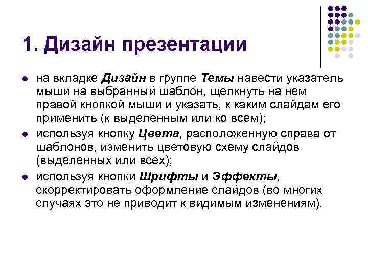 1. Дизайн презентации l l l на вкладке Дизайн в группе Темы навести указатель