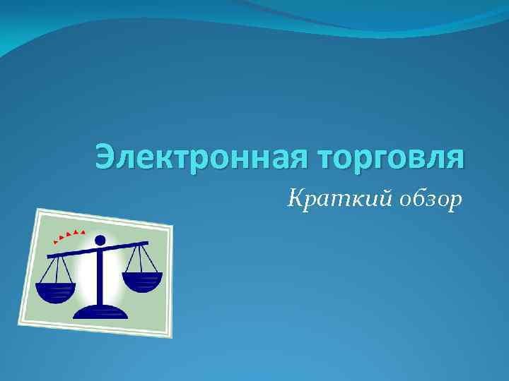 Электронная торговля Краткий обзор 