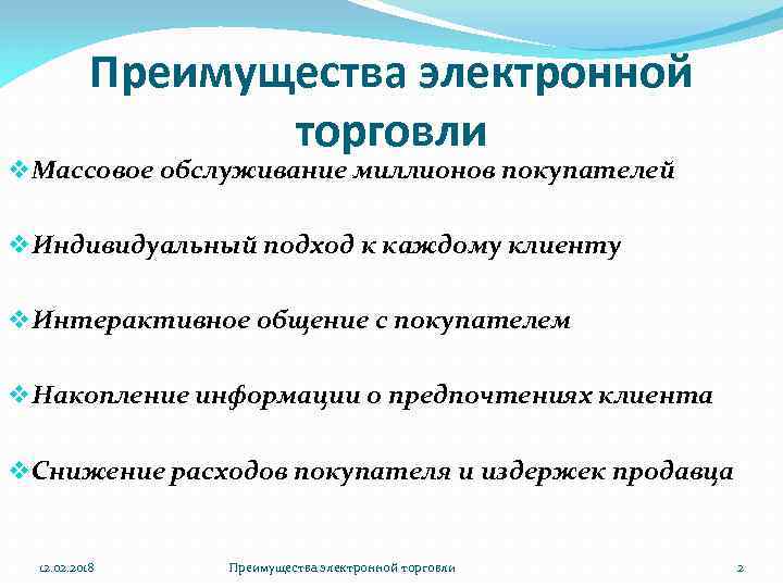 Преимущества электронной торговли v Массовое обслуживание миллионов покупателей v Индивидуальный подход к каждому клиенту