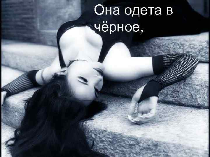 Она одета в чёрное, 