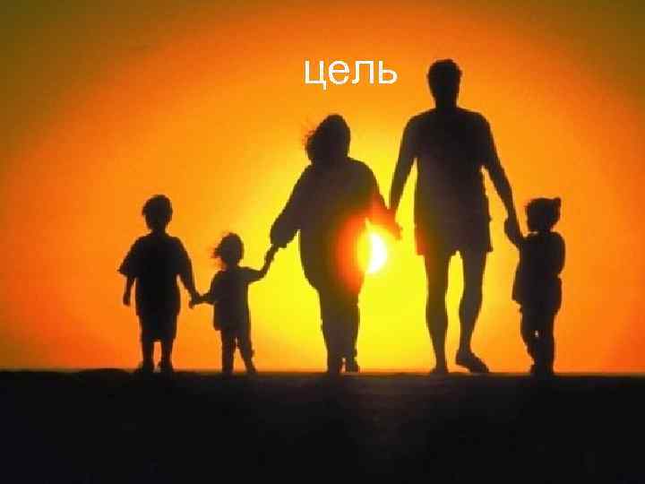 цель 