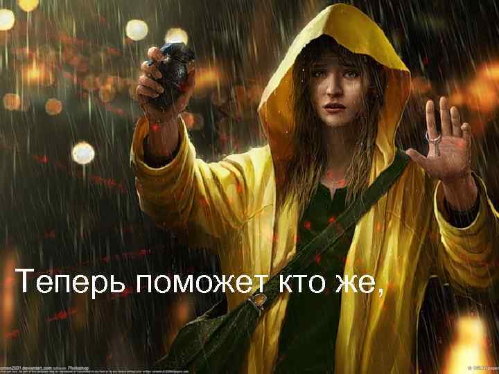 Теперь поможет кто же, 