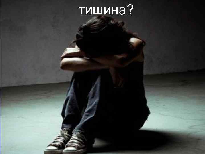 тишина? 