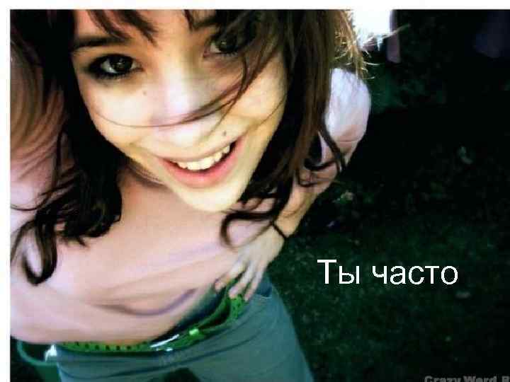 Ты часто 