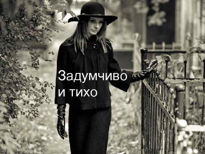 Задумчиво и тихо 