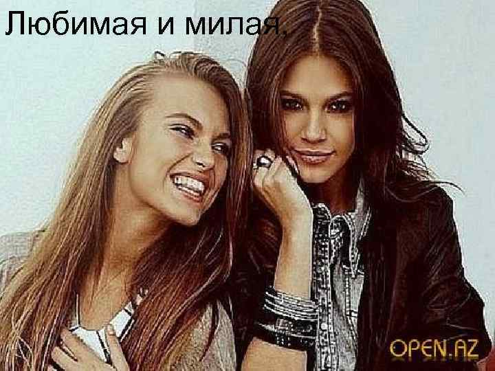 Любимая и милая, 