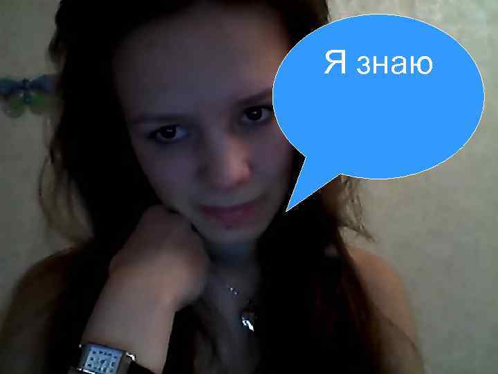 Я знаю 