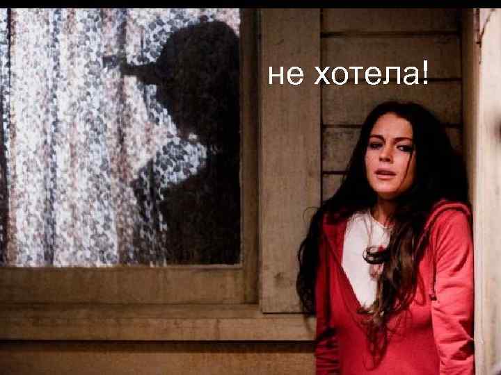 не хотела! 