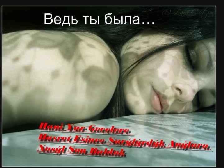 Ведь ты была… 
