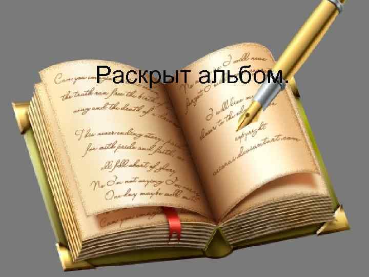 Раскрыт альбом. 