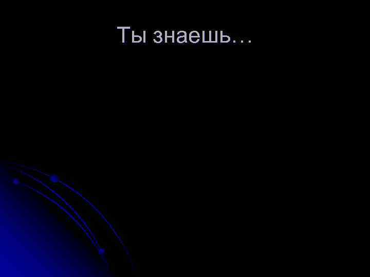 Ты знаешь… 
